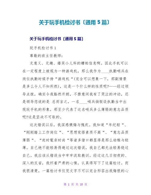 玩手机检讨书(通用5篇)