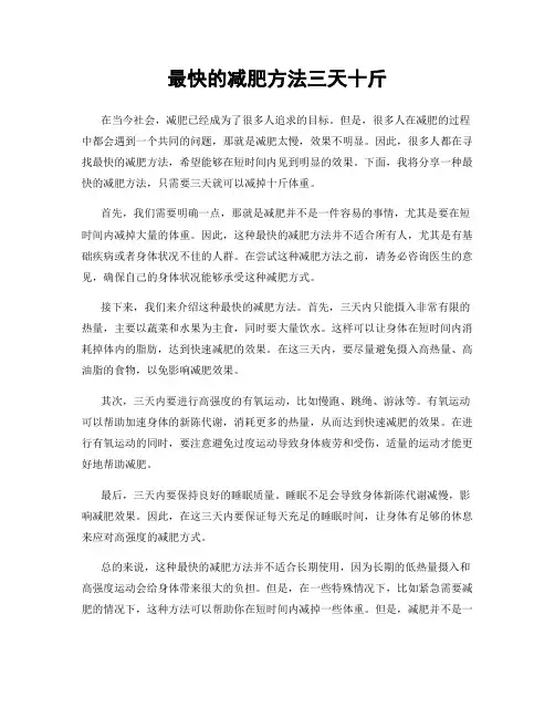 最快的减肥方法三天十斤