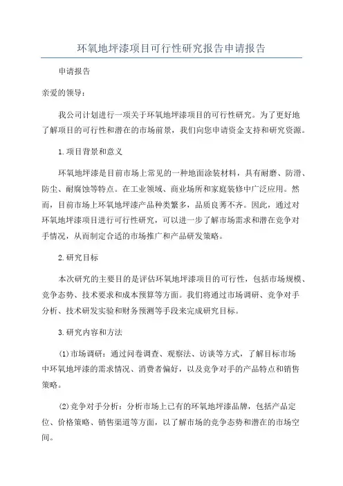 环氧地坪漆项目可行性研究报告申请报告
