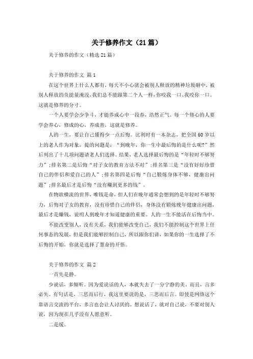 关于修养作文(21篇)