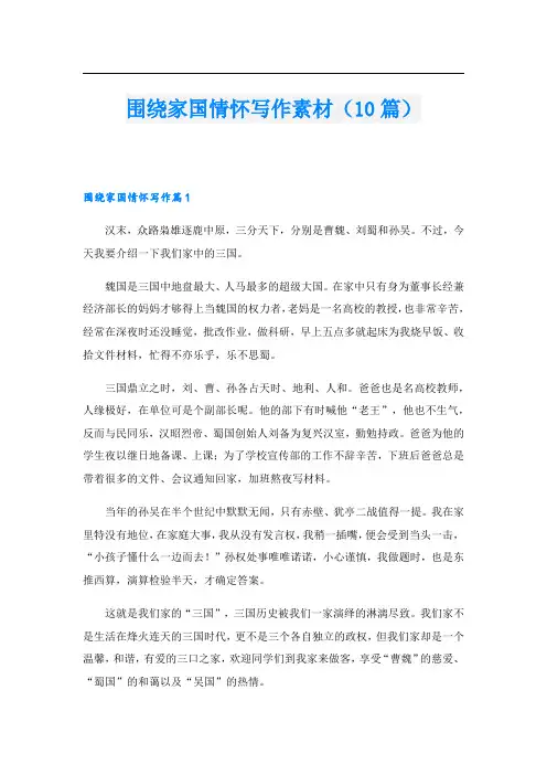 围绕家国情怀写作素材(10篇)