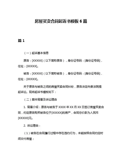 房屋买卖合同起诉书模板6篇