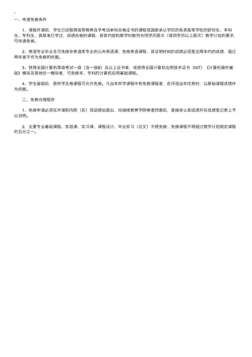 南京大学成教课程免修管理办法