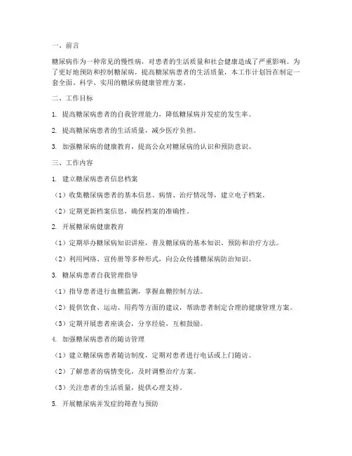 糖尿病健康管理的工作计划
