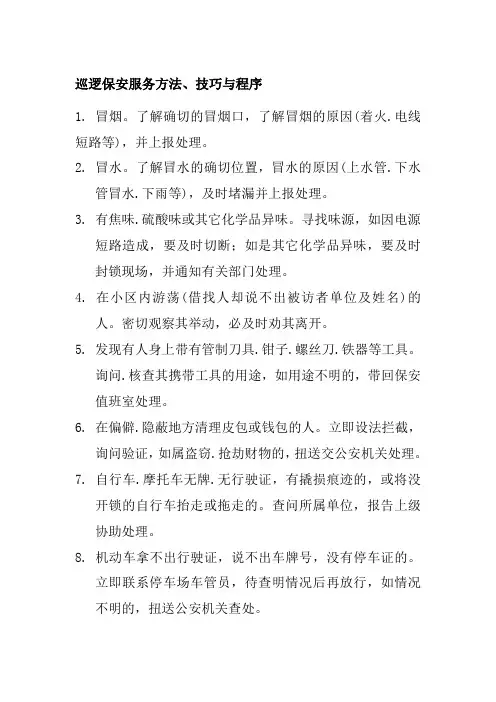 巡逻保安服务方法技巧与程序