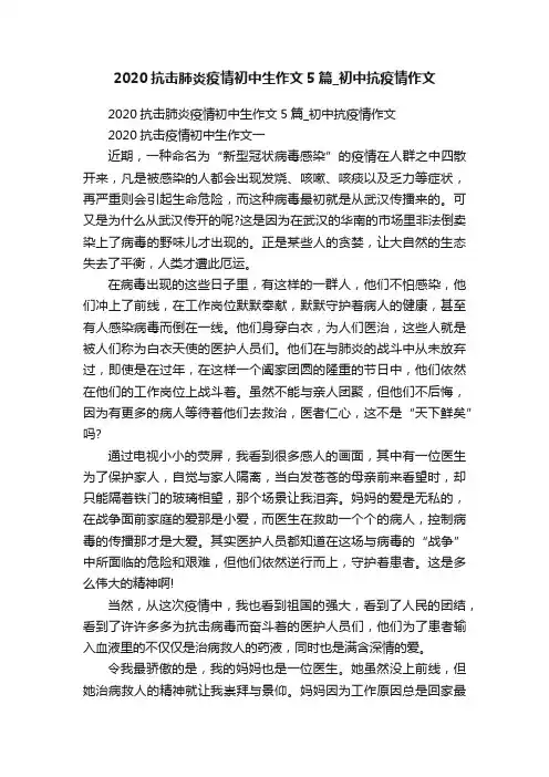 2020抗击肺炎疫情初中生作文5篇_初中抗疫情作文