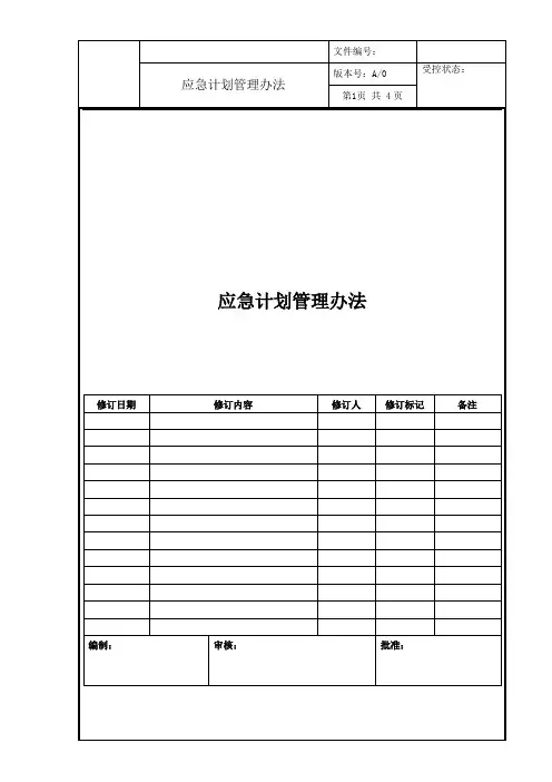 应急计划管理办法A0