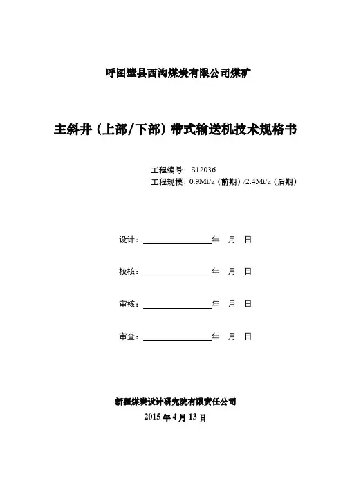 主斜井皮带技术规格书(最终)