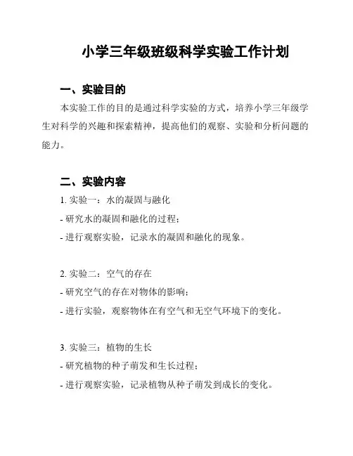 小学三年级班级科学实验工作计划 2