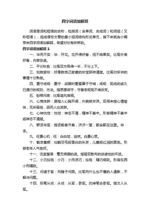 四字词语加解释大全