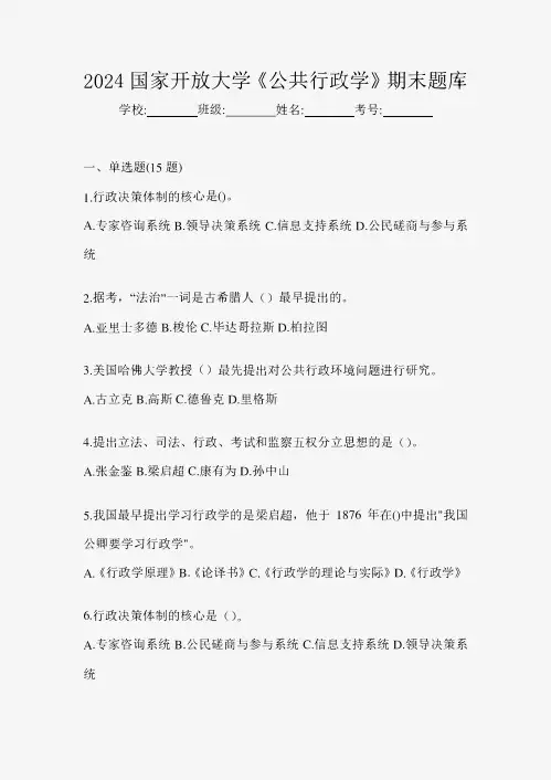 2024国家开放大学《公共行政学》期末题库