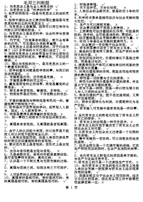 毛邓三判断题省纸打印版