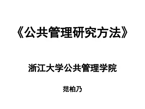 范柏乃-公共管理研究方法2019-9