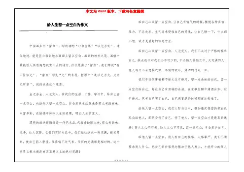 给人生留一点空白为作文