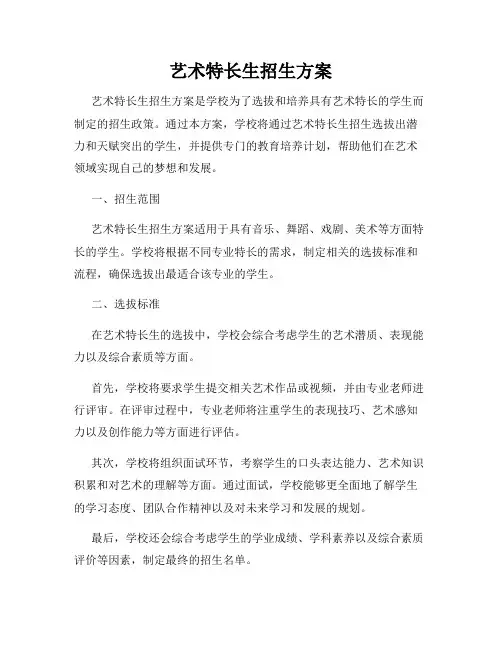 艺术特长生招生方案