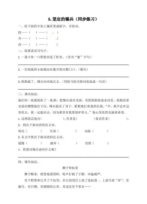 五年级上册语文一课一练-5 坚定的锡兵∣语文S版