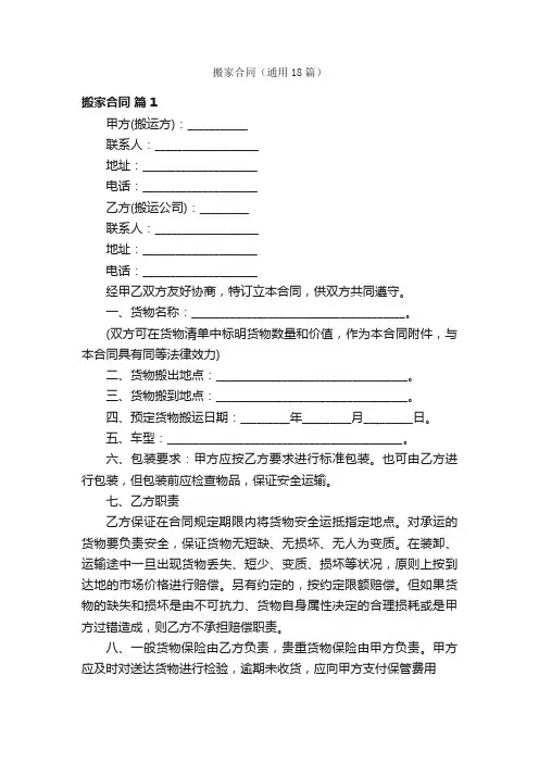 搬家合同（通用18篇）