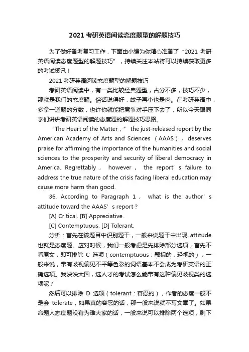 2021考研英语阅读态度题型的解题技巧