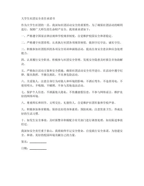 大学生社团安全责任承诺书