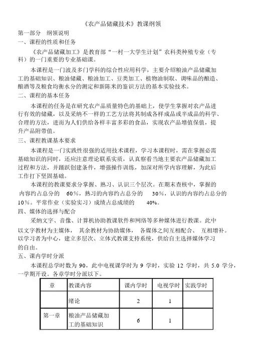 《农产品贮藏技术》教学大纲