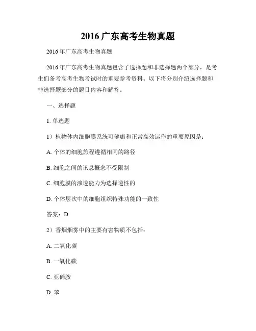 2016广东高考生物真题