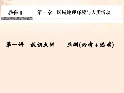 (浙江选考)2018版高考地理总复习第1章区域地理环境与人类活动第1讲认识大洲——亚洲课件(必修3)