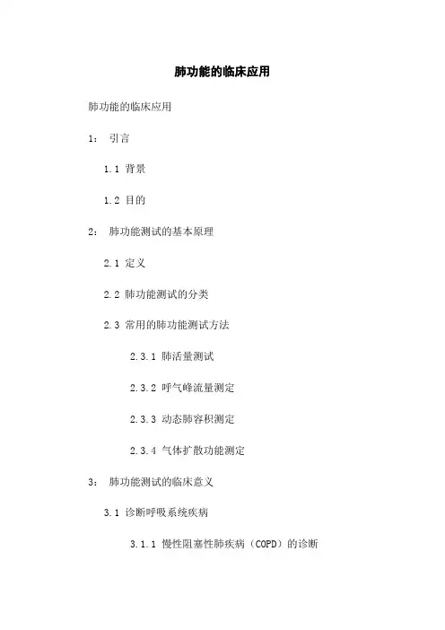 肺功能的临床应用