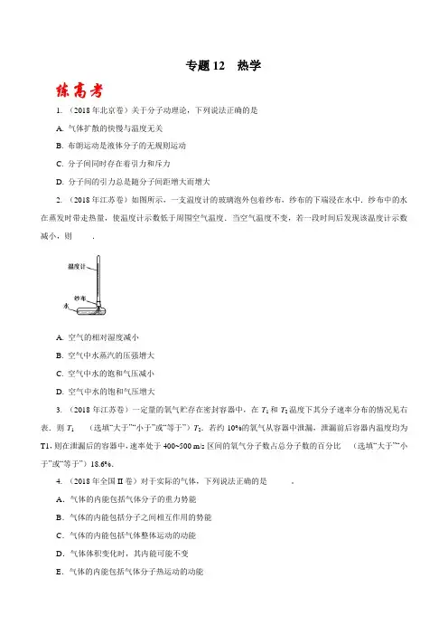 物理高考专题训练题及答案解析(珍藏版)：热学(练)
