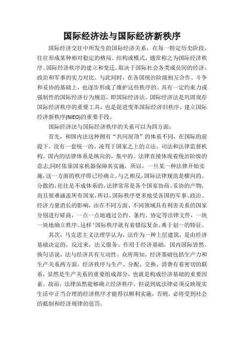 国际经济法与国际经济新秩序
