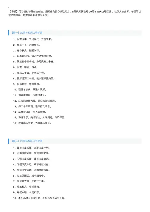 20周年校庆口号标语三篇