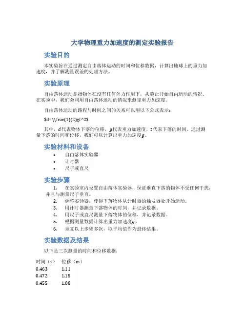 大学物理重力加速度的测定实验报告范文实验报告