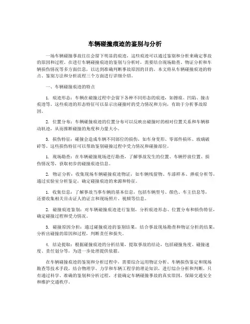 车辆碰撞痕迹的鉴别与分析