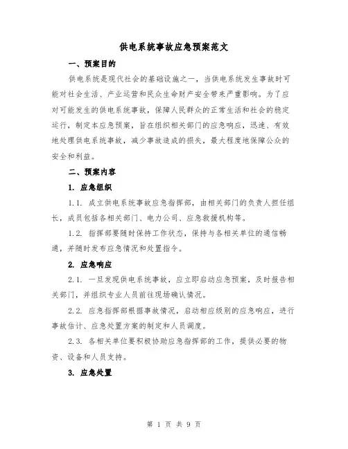 供电系统事故应急预案范文(三篇)
