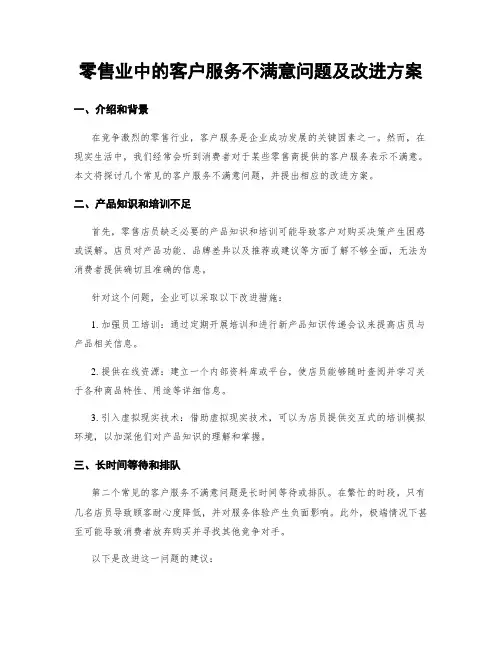 零售业中的客户服务不满意问题及改进方案