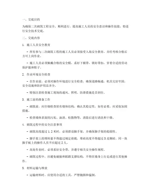 二次砌筑安全技术交底模板
