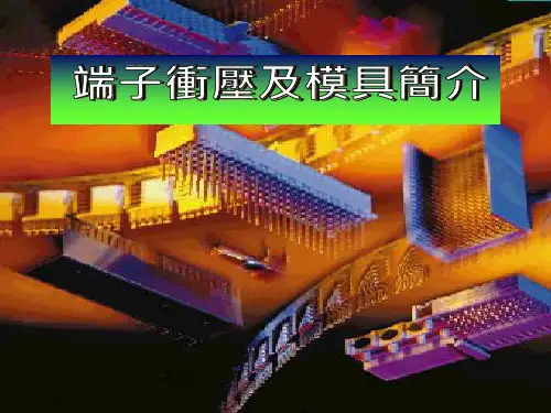 端子冲压及模具简介