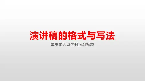 2022届高考语文复习 演讲稿的格式和写法课件(21张PPT)