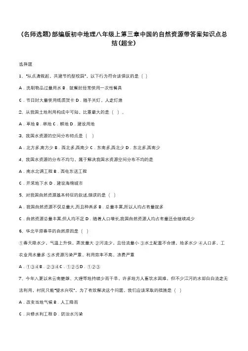 部编版初中地理八年级上第三章中国的自然资源带答案知识点总结(超全)