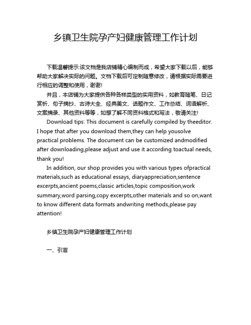 乡镇卫生院孕产妇健康管理工作计划