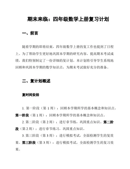 期末来临：四年级数学上册复习计划