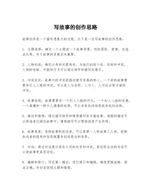 写故事的创作思路