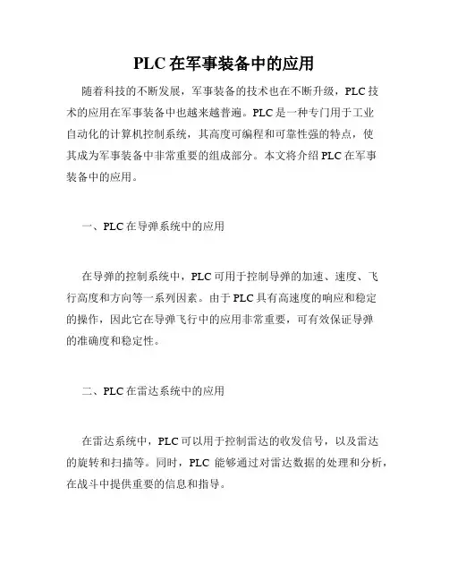 PLC在军事装备中的应用