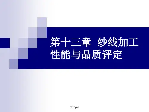 纱线加工性能与品质评定