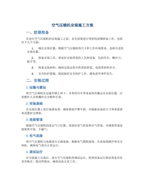 空气压缩机安装施工方案