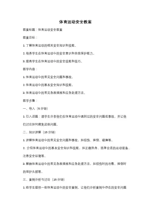 体育运动安全教案