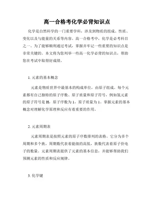 高一合格考化学必背知识点