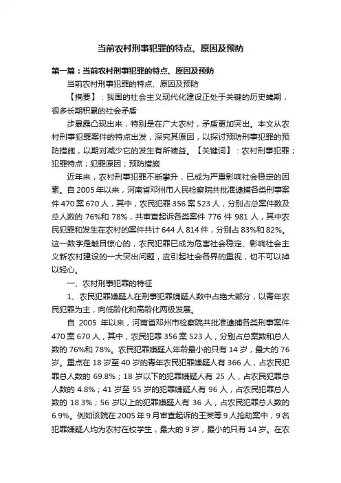 当前农村刑事犯罪的特点、原因及预防