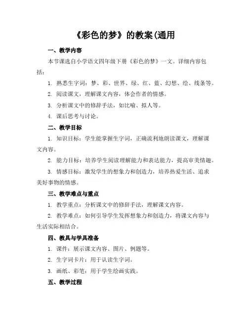 《彩色的梦》的教案(通用