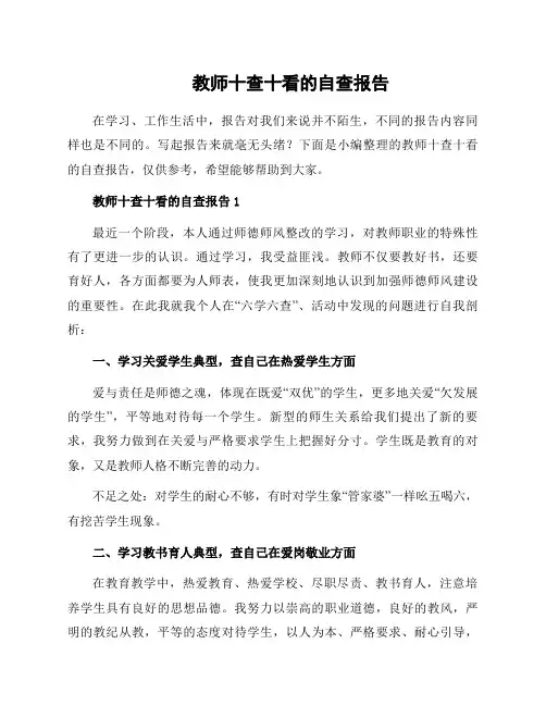 教师十查十看的自查报告