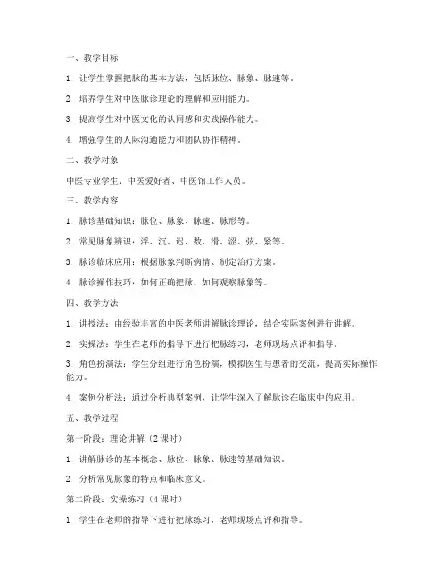 中医馆把脉教学设计方案
